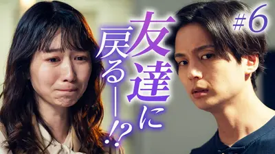 今から、親友やめようか。 7月30日(木)放送分 第6話「すれ違う本音