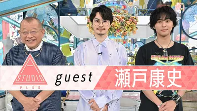 A-Studio＋ 8月7日(金)放送分 瀬戸康史 俳優としての転機＆パパの顔