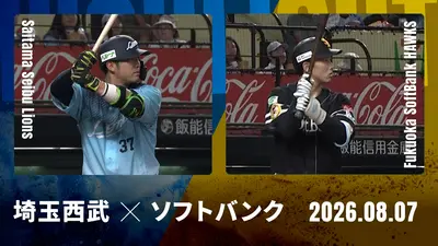 プロ野球ハイライト 8月7日(金)放送分 埼玉西武 vs. 福岡ソフトバンク