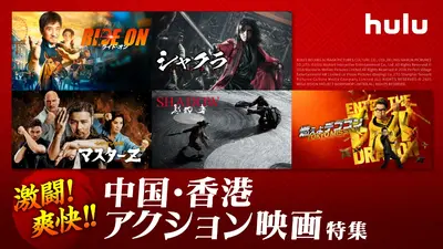 ＆Hulu 11月8日(土)放送分 「激闘！爽快！！中国・香港アクション映画