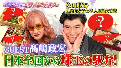 高見沢俊彦の美味しい音楽 美しいメシ 4月3日(金)放送分 ゲスト 髙嶋