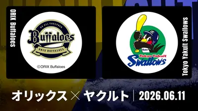 プロ野球ハイライト 6月2日(火)放送分 巨人 vs. オリックス 6月2日