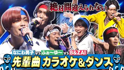 なにわ男子の逆転男子 2月21日(土)放送分 「嵐」「SUPER EIGHT」ほか