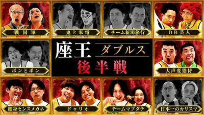 千原ジュニアの座王 6月26日(金)放送分 【ダブルス(後半戦)】2人1組で