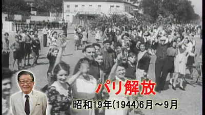 関口宏の一番新しい近現代史 7月11日(土)放送分 ドイツ軍敗走！パリ
