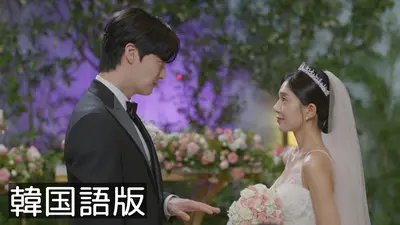 韓流プレミア 本物（チンチャ）が現れた！～まさか結婚するなんて