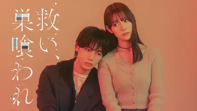 救い、巣喰われ 3月5日(木)放送分 ＃4「疼く執着心」《ドラマ特区
