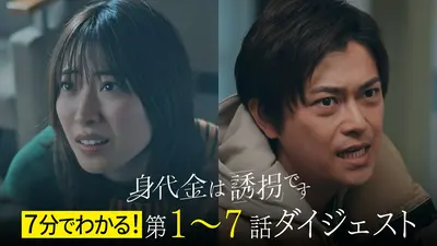身代金は誘拐です 1月15日(木)放送分 #2 8年前の未解決誘拐事件が