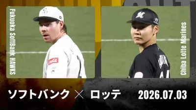 プロ野球ハイライト 7月3日(金)放送分 福岡ソフトバンク vs. 千葉