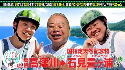 出川哲朗の充電させてもらえませんか？ 11月8日(土)放送分 松坂大輔が