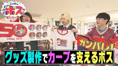三四郎のDearボス 2月8日(日)放送分 カープグッズ製作で