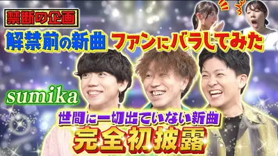 プレミアMelodiX! 11月3日(月)放送分 sumikaが新曲を完全初解禁