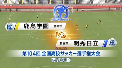 フルマッチ】高校サッカー選手権大会 地区大会決勝 11月9日(日)配信分