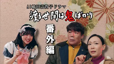 AI橋田壽賀子企画 渡る世間は鬼ばかり 番外編 5月11日(日)放送分 AI