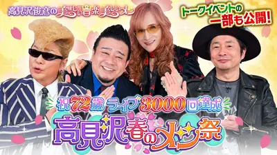 高見沢俊彦の美味しい音楽 美しいメシ 4月17日(金)放送分 祝72歳