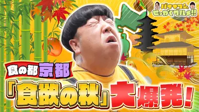 バナナマンのせっかくグルメ!! 11月9日(日)放送分 大好評！Snow Man