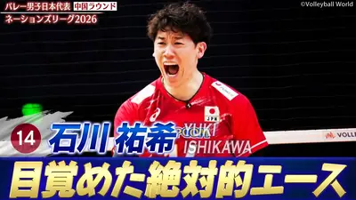 バレーボールネーションズリーグ2026 石川祐希 スーパープレー集（中国