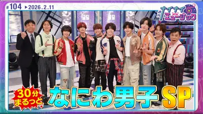 なにわ男子 週刊ナイナイミュージック 2月11日(水)放送分 第104回 なにわ男子大