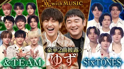 ゆずP様　木曜日 with MUSIC 3月14日(土)放送分 来年デビュー30周年 ゆず！130人の