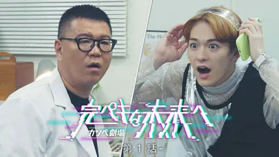 バラバラマンスリー 2024年放送 【新作放送決定！】カンペ劇場「完ペキ