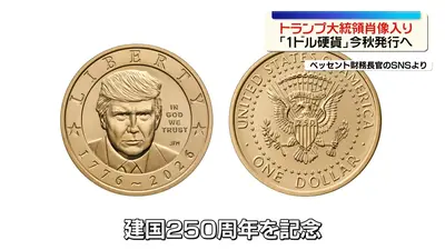 日テレNEWS NNN 7月16日(木) 14:34 トランプ氏肖像入り「1ドル硬貨