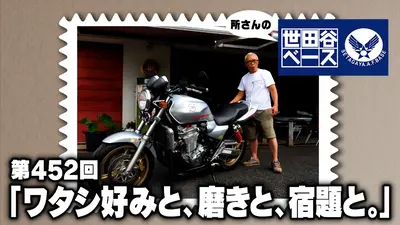 所さんの世田谷ベース 12月13日(土)放送分 「ワタシ好みと、磨きと