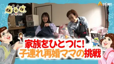 ウチ、“断捨離”しました！ 8月18日(火)放送分 「木更津発 家族をひとつ