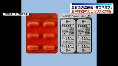日テレNEWS NNN 5月18日(月) 18:17 血管炎の治療薬「タブネオス」服用