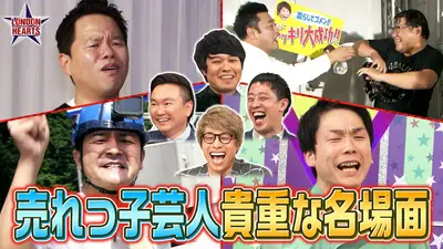 ロンドンハーツ 8月11日(火)放送分 【ノブ・津田・濱家】売れっ子芸人