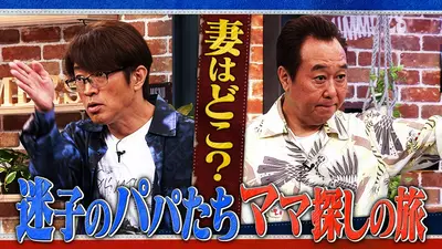 さまぁ～ず×さまぁ～ず BS さまぁ～ず 5月16日(土)放送分 #53 妻はどこ