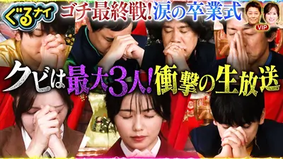 ぐるぐるナインティナイン 12月25日(木)放送分 【後編】ゴチ最終戦クビ