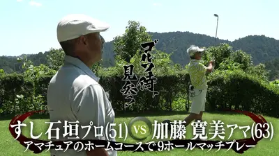 ゴルフ侍、見参！ 12月28日(日)放送分 #644 すし石垣プロ vs 加藤寛美
