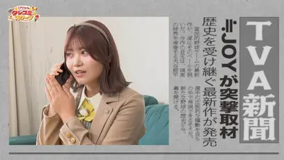 ニアジョイのタレコミ☆スクープ 7月8日(水)放送分 ≒JOYの小澤愛実