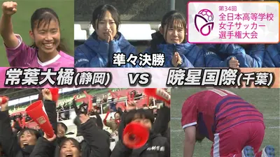 第34回全日本高等学校女子サッカー選手権大会 準決勝 涙のロッカー