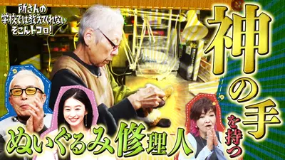 所さんの学校では教えてくれないそこんトコロ！ 1月16日(金)放送分 珍
