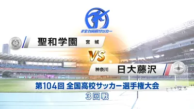 フルマッチ】高校サッカー選手権大会 全国大会 1月2日(金)配信分 3回戦