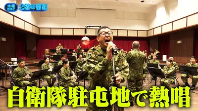 水曜だけど土曜の番組 11月12日(水)放送分 自衛隊駐屯地で熱唱・まさや
