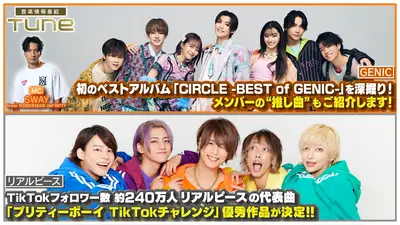 Tune 10月30日(木)放送分 男女7人組ダンス＆ボーカルグループ「GENIC