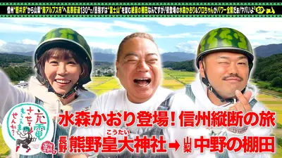出川哲朗の充電させてもらえませんか？ 11月15日(土)放送分 信州街道SP