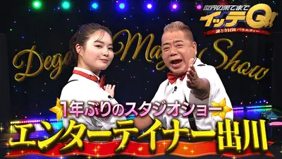 世界の果てまでイッテQ！ 10月11日(日)放送分 【エンターテイナー出川