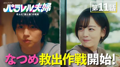 パラレル夫婦 死んだ“僕と妻”の真実 6月10日(火)放送分 #11 夫婦、奇跡