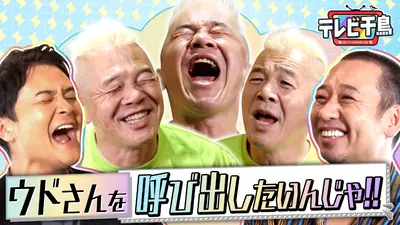 テレビ千鳥｜バラエティ｜見逃し無料配信はTVer！人気の動画見放題