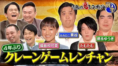 千鳥の鬼レンチャン 11月2日(日)放送分 後半：名作タッグマッチ