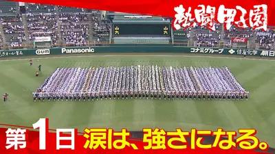 熱闘甲子園｜スポーツ｜見逃し無料配信はTVer！人気の動画見放題