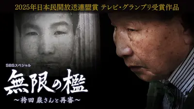 無限の檻 2024年放送 「無限の檻～袴田巖さんと再審〜」日本民間放送