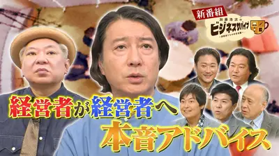 加藤浩次のビジネスサバイブ～挑戦者たちの本音会議～ 4月12日(日)放送