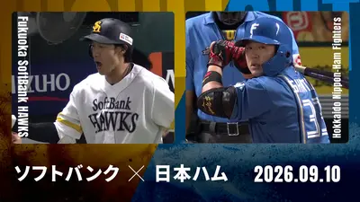 プロ野球ハイライト 9月10日(木)放送分 巨人 vs. 中日 9月10日 東京