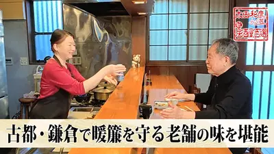 太田和彦のふらり旅 新・居酒屋百選 2月1日(日)放送分 第174回「古都