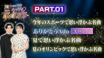 1億2000万人のありがとう 歌の感謝祭 5月6日(水)放送分 PART1 19時00分