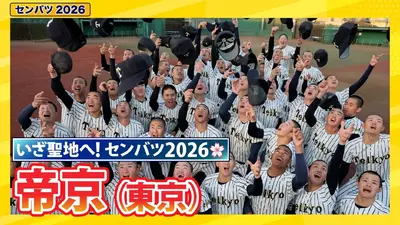 第98回センバツ高校野球 スペシャル 帝京【センバツ2026 出場校紹介